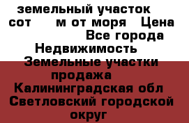 земельный участок 12 сот 500 м от моря › Цена ­ 3 000 000 - Все города Недвижимость » Земельные участки продажа   . Калининградская обл.,Светловский городской округ 